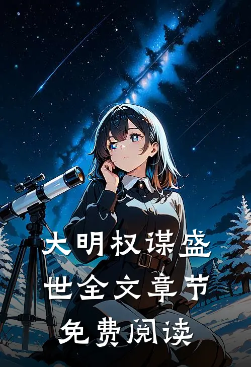 大明权谋盛世全文章节免费阅读