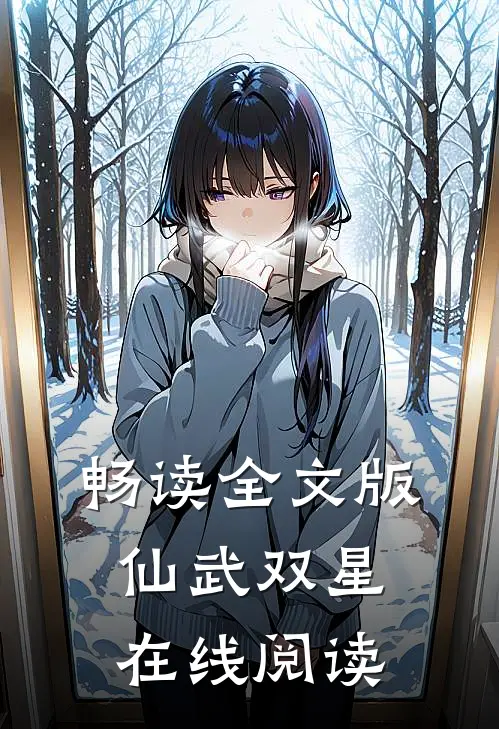 畅读全文版仙武双星在线阅读