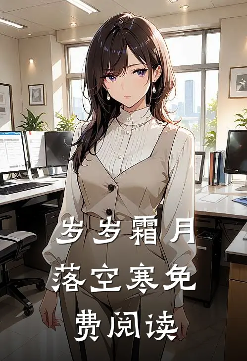 岁岁霜月落空寒免费阅读