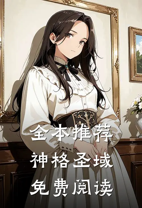全本推荐神格圣域免费阅读