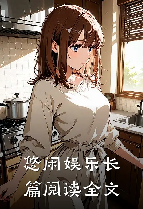 悠闲娱乐长篇阅读全文
