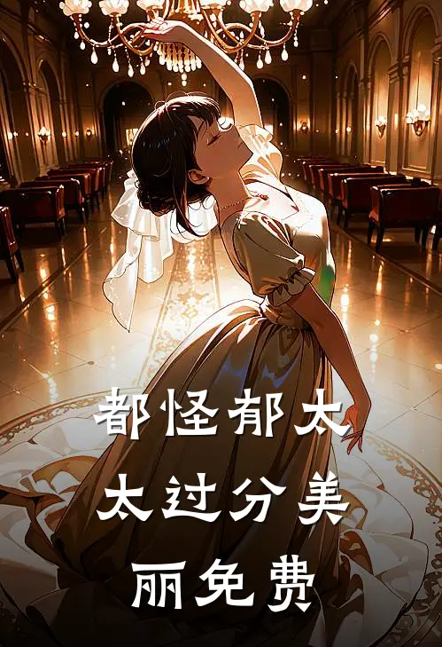 都怪郁太太过分美丽免费