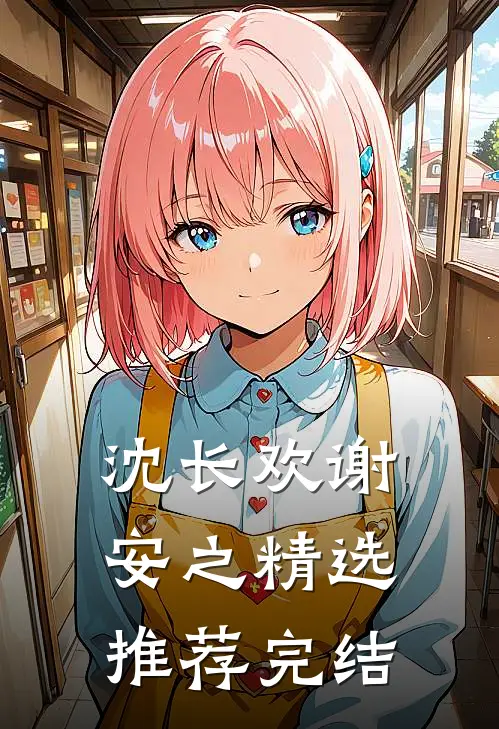 沈长欢谢安之精选推荐完结