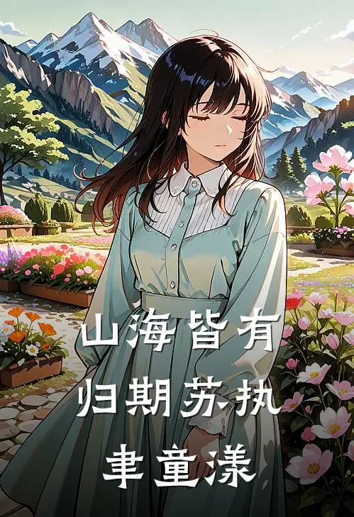山海皆有归期苏执聿童漾