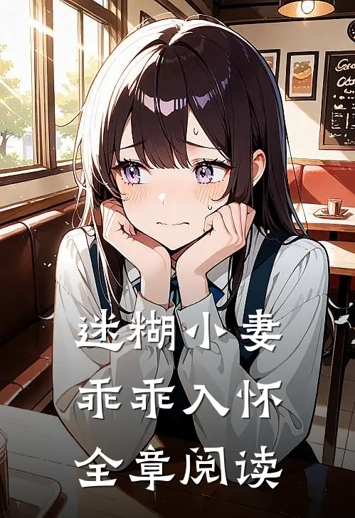 迷糊小妻乖乖入怀全章阅读