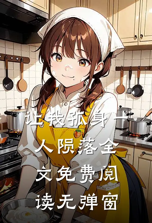 让我孤身一人陨落全文免费阅读无弹窗