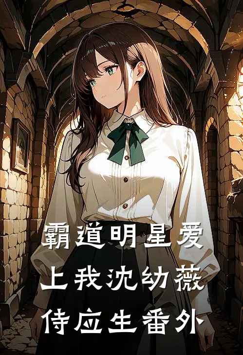 霸道明星爱上我沈幼薇侍应生 番外