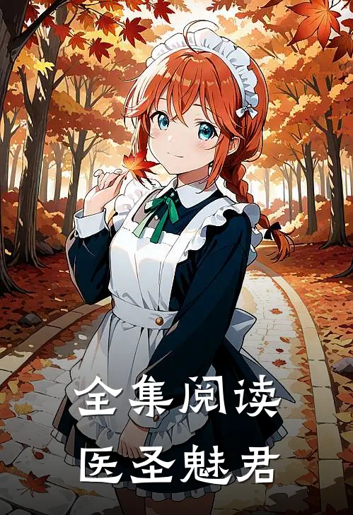 全集阅读医圣魅君