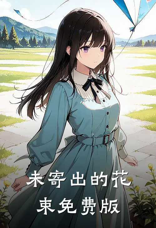 未寄出的花束免费版