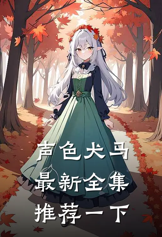 声色犬马最新全集推荐一下