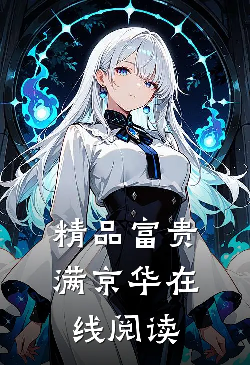 精品富贵满京华在线阅读