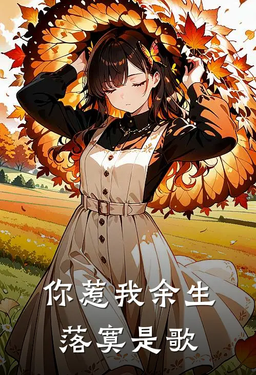 你惹我余生落寞是歌