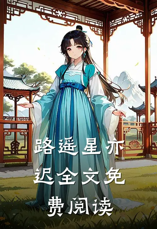 路遥星亦迟全文免费阅读