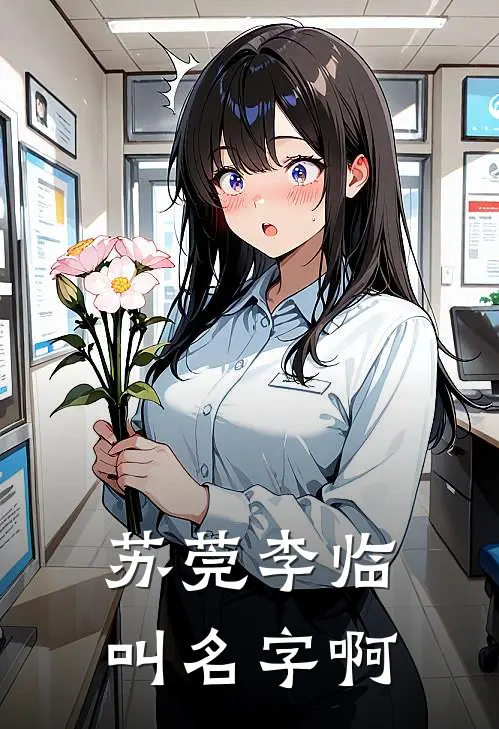 苏莞李临叫名字啊