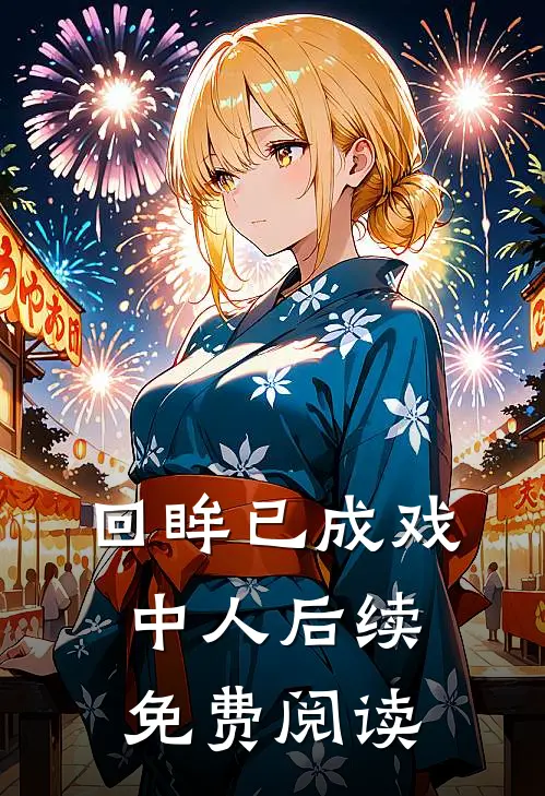 回眸已成戏中人后续免费阅读
