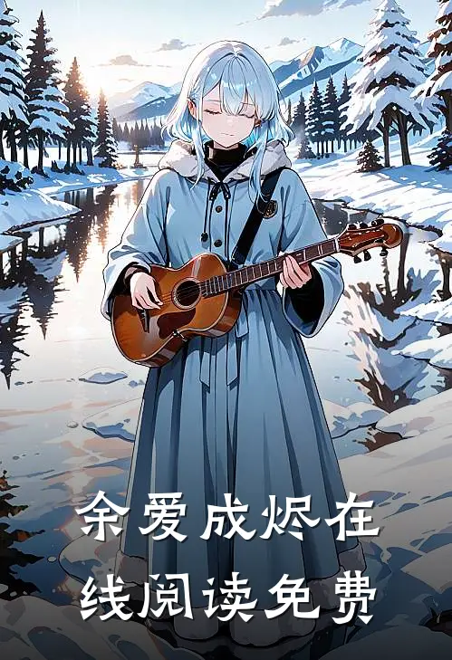 余爱成烬在线阅读免费