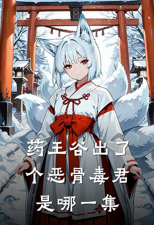 药王谷出了个恶骨毒君是哪一集