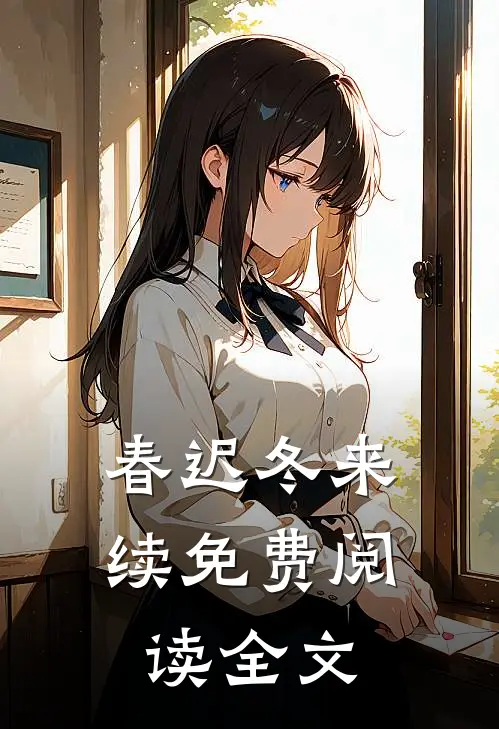 春迟冬来续免费阅读全文