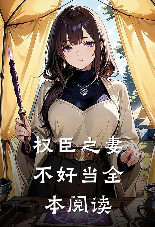 权臣之妻不好当全本阅读