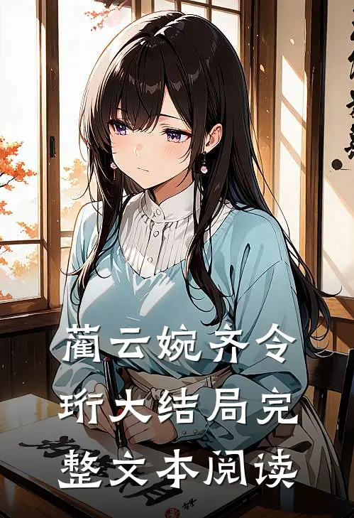 蔺云婉齐令珩大结局完整文本阅读