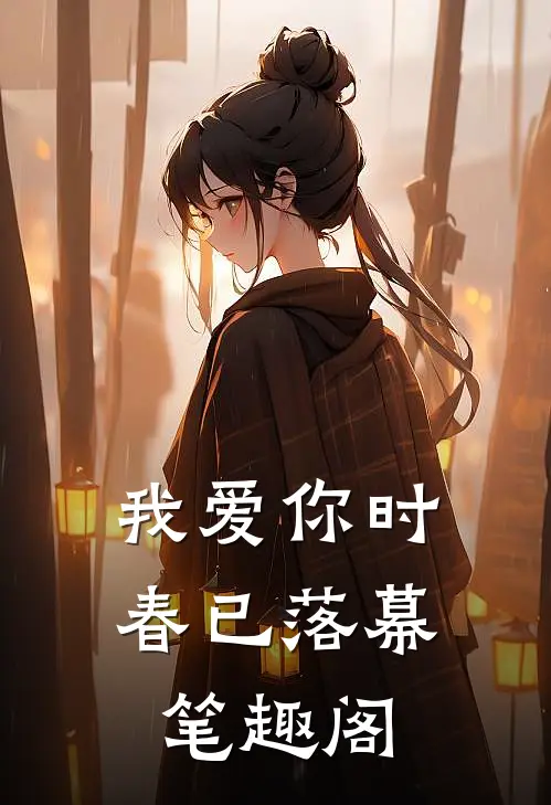 我爱你时，春已落幕笔趣阁