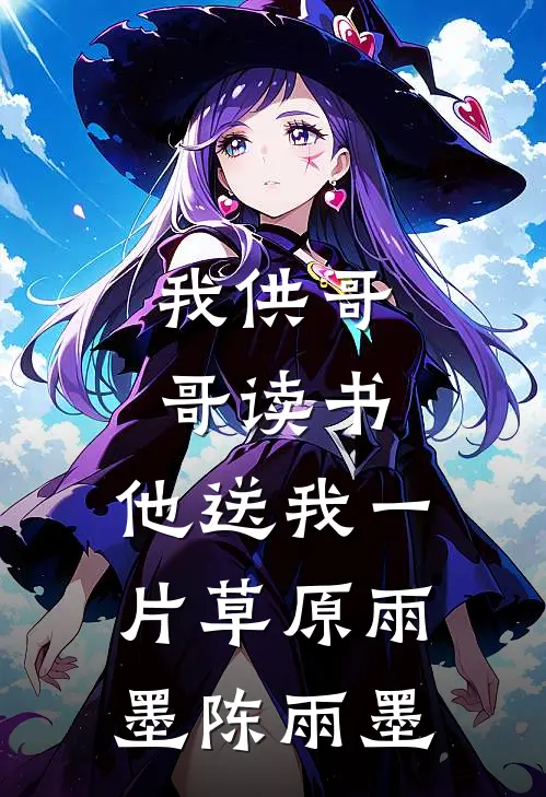 我供哥哥读书，他送我一片草原雨墨陈雨墨