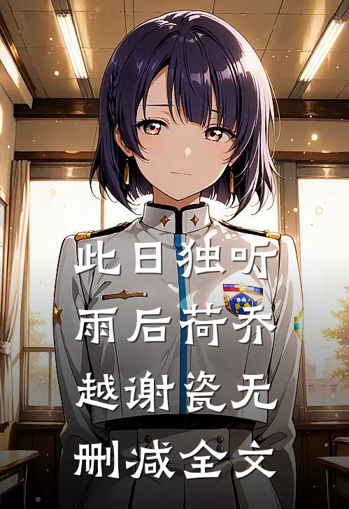 此日独听雨后荷乔越谢瓷无删减全文