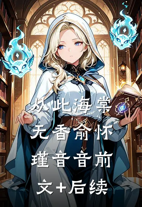 从此海棠无香俞怀瑾音音前文+后续
