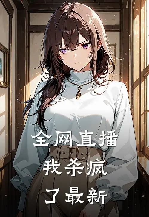 全网直播，我杀疯了最新