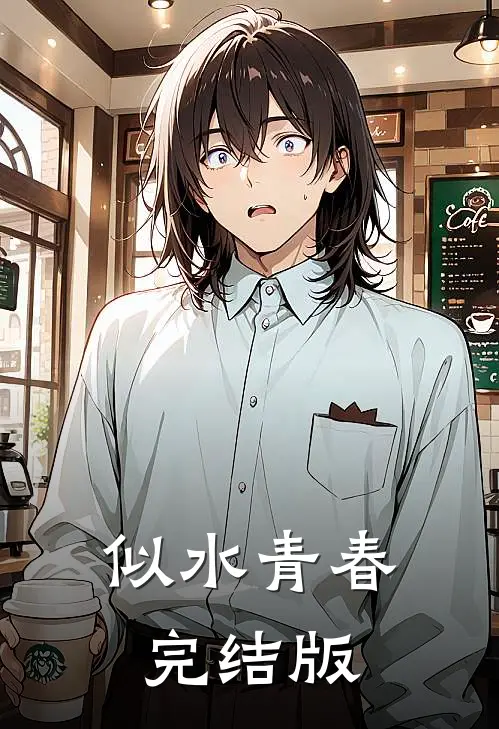 似水青春完结版