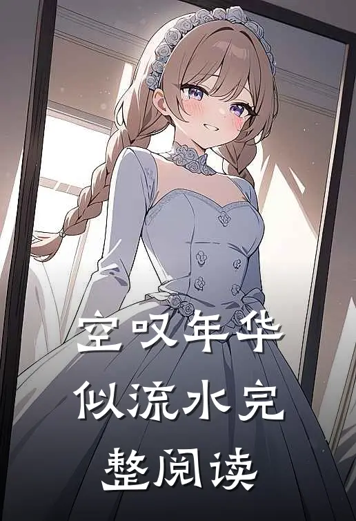 空叹年华似流水完整阅读