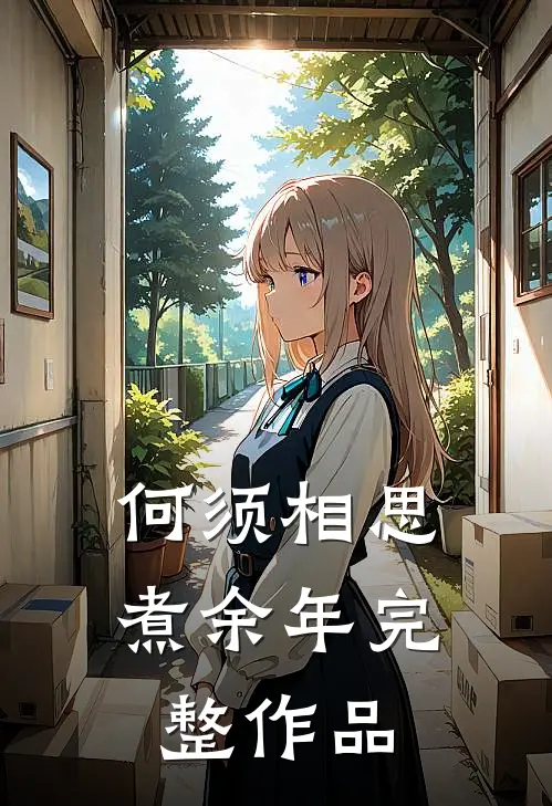 何须相思煮余年完整作品