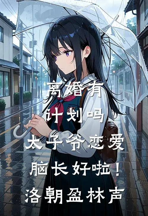 离婚有计划吗，太子爷恋爱脑长好啦！洛朝盈林声