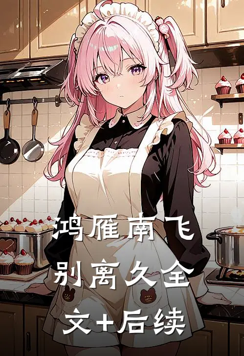 鸿雁南飞别离久全文+后续