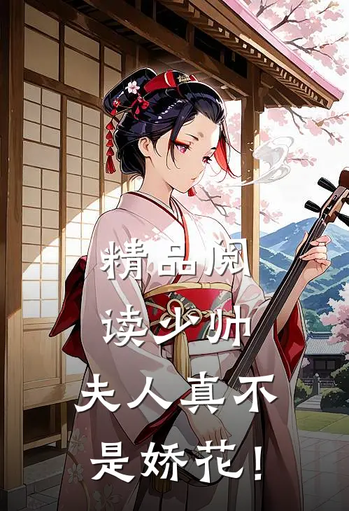 精品阅读少帅，夫人真不是娇花！