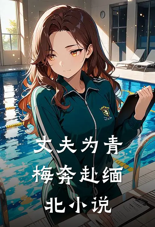 丈夫为青梅奔赴缅北小说