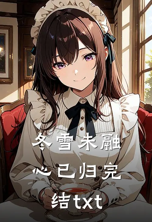 冬雪未融心已归完结txt
