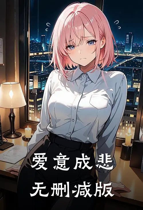 爱意成悲无删减版