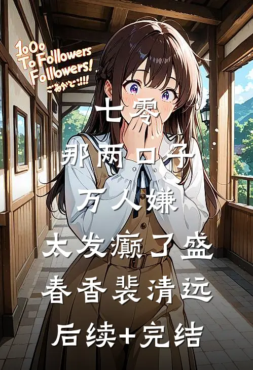 七零：那两口子万人嫌，太发癫了盛春香裴清远后续+完结