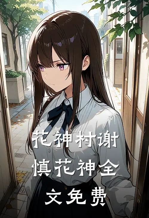 花神村谢慎花神全文免费