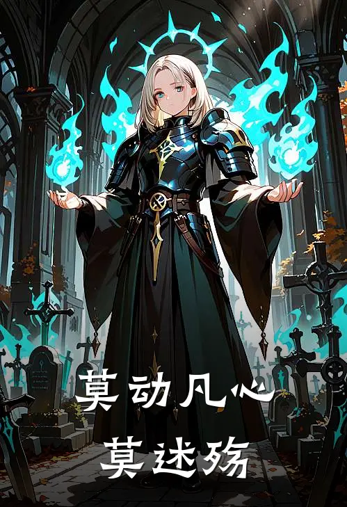 莫动凡心莫述殇
