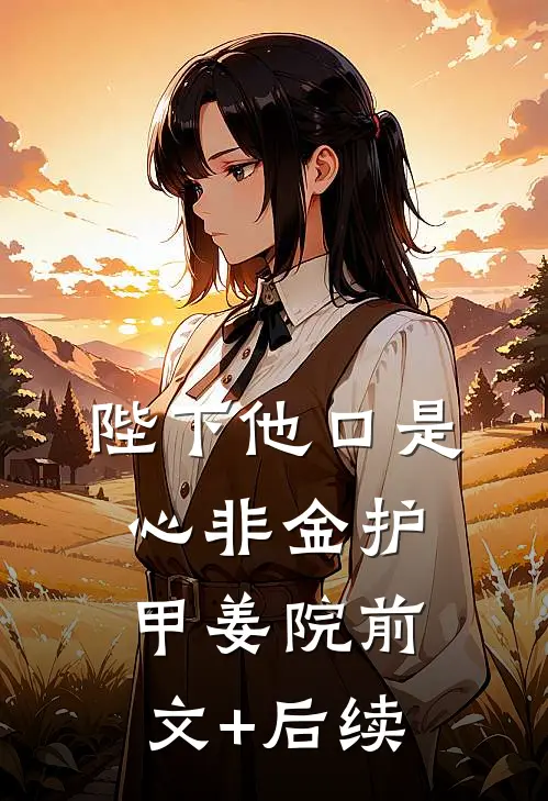 陛下他口是心非金护甲姜院前文+后续