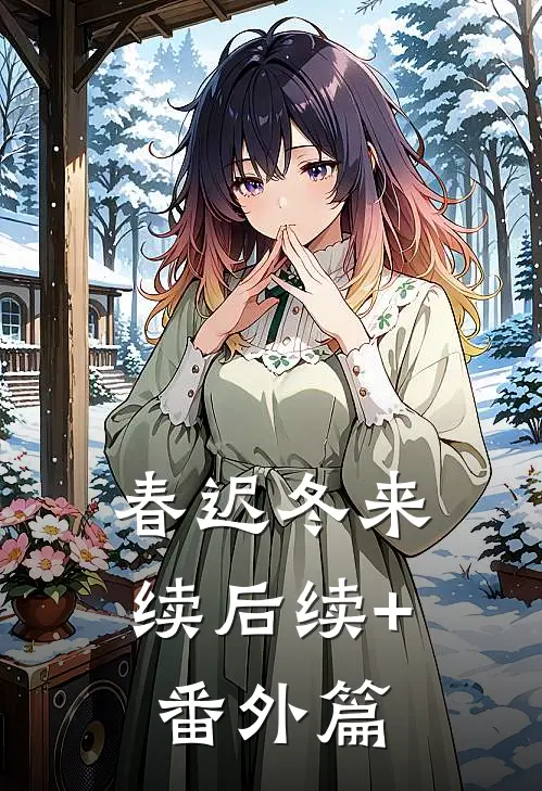 春迟冬来续后续+番外篇