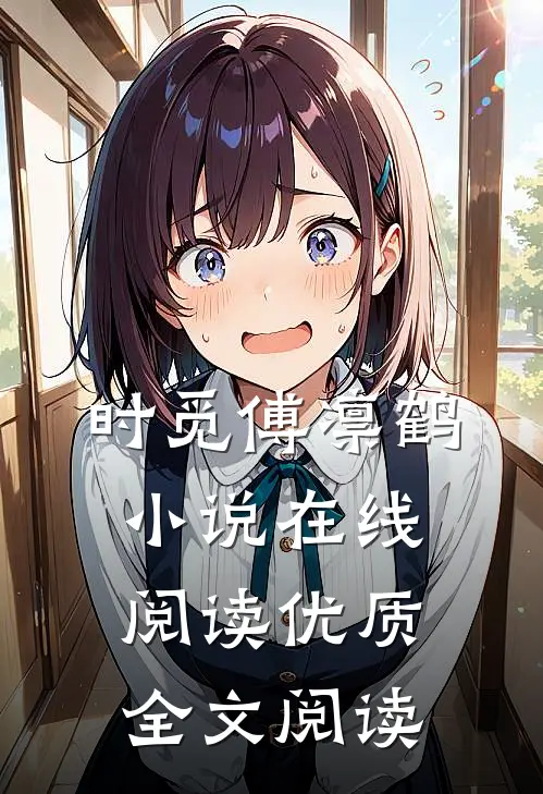 时觅傅凛鹤小说在线阅读优质全文阅读