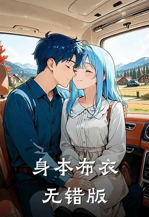 身本布衣无错版
