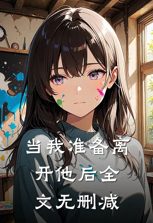 当我准备离开他后全文无删减