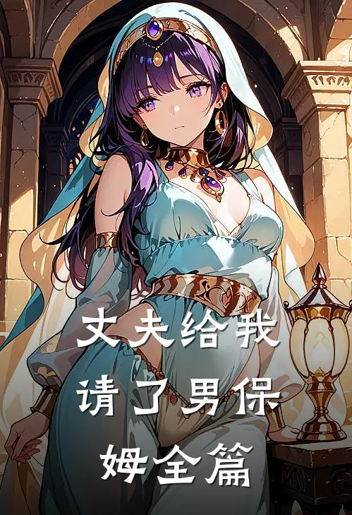 丈夫给我请了男保姆全篇