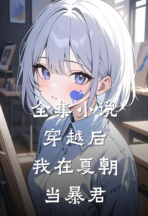 全集小说穿越后，我在夏朝当暴君