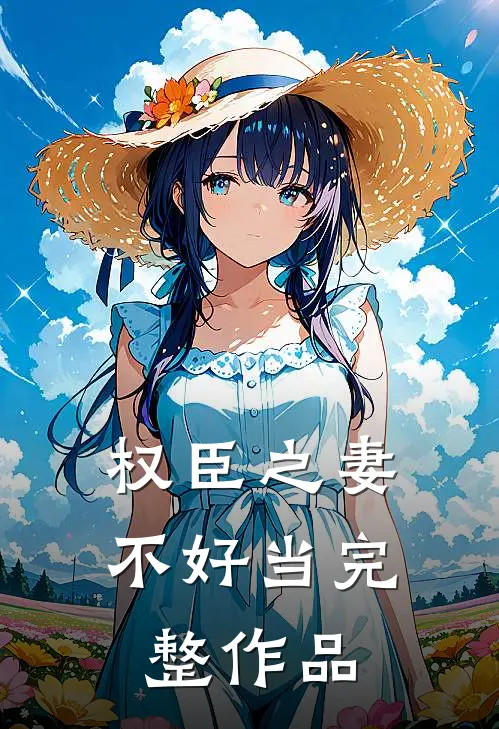 权臣之妻不好当完整作品