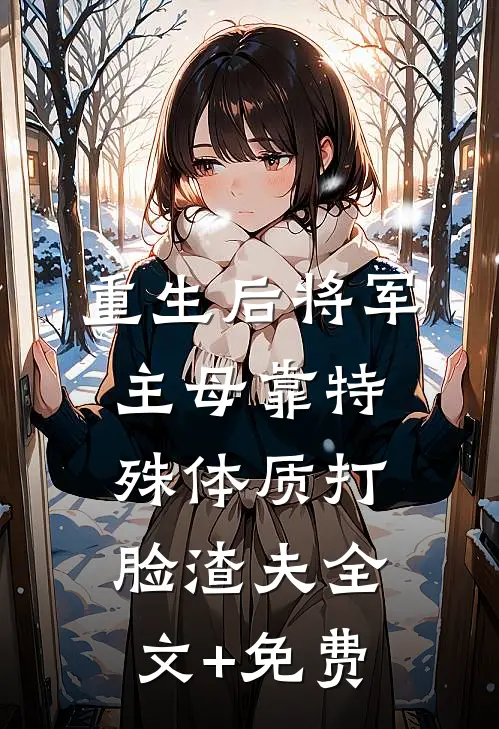 重生后将军主母靠特殊体质打脸渣夫全文+免费